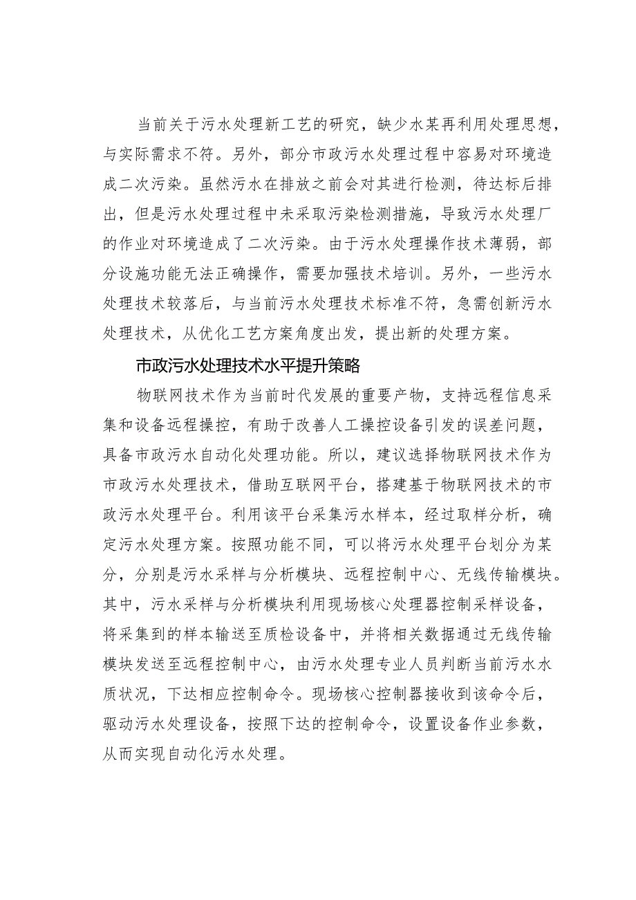 市政污水处理存在的问题及对策(1).docx_第2页