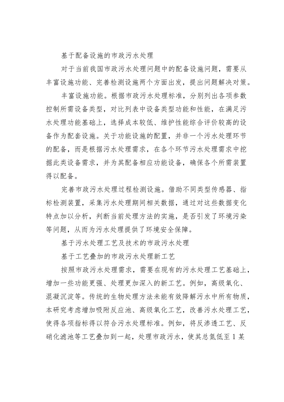 市政污水处理存在的问题及对策(1).docx_第3页