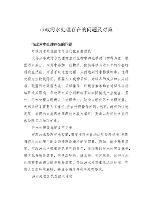 市政污水处理存在的问题及对策(1).docx