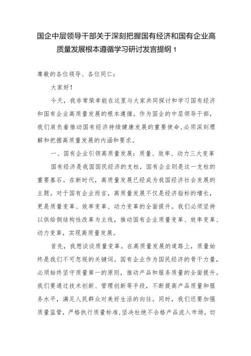 国企公司中层干部关于深刻把握国有经济和国有企业高质量发展根本遵循研讨发言提纲学习心得感悟2篇.docx