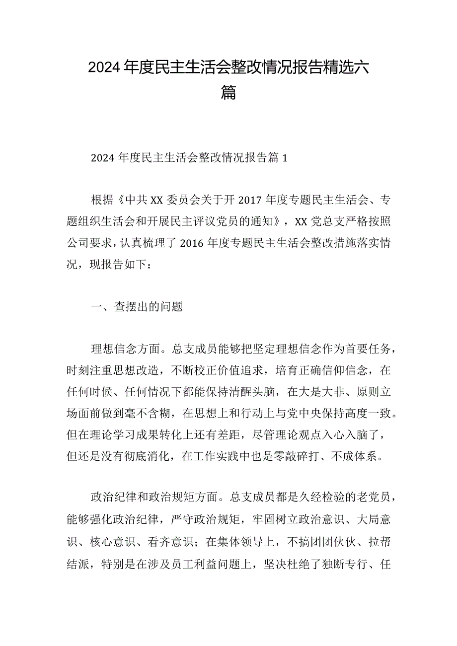 2024民主生活会整改情况报告精选六篇.docx_第1页