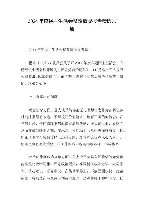 2024民主生活会整改情况报告精选六篇.docx