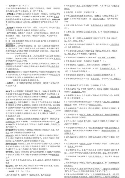 2024电大资本经营考试小抄 字母 ABCD(已排版).docx