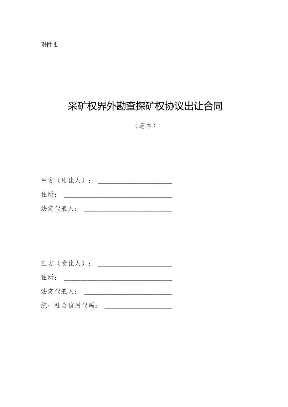《采矿权界外勘查探矿权协议出让合同》（范本）模板.docx_第1页