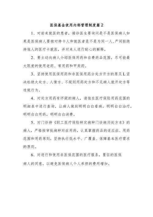医保基金使用内部管理制度 篇2.docx