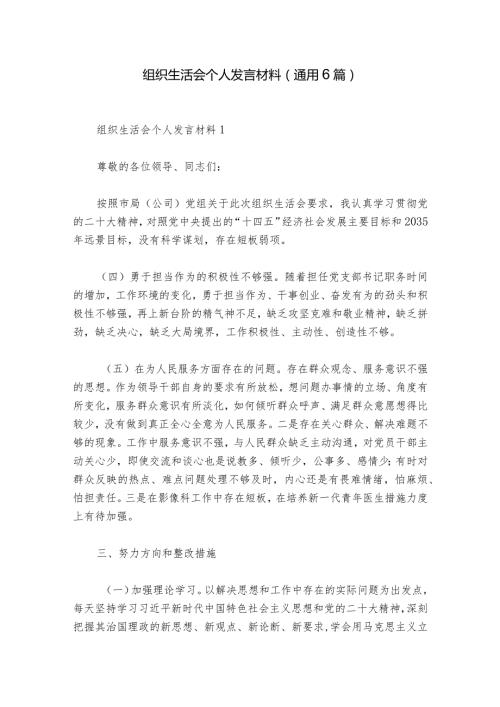 组织生活会个人发言材料(通用6篇).docx