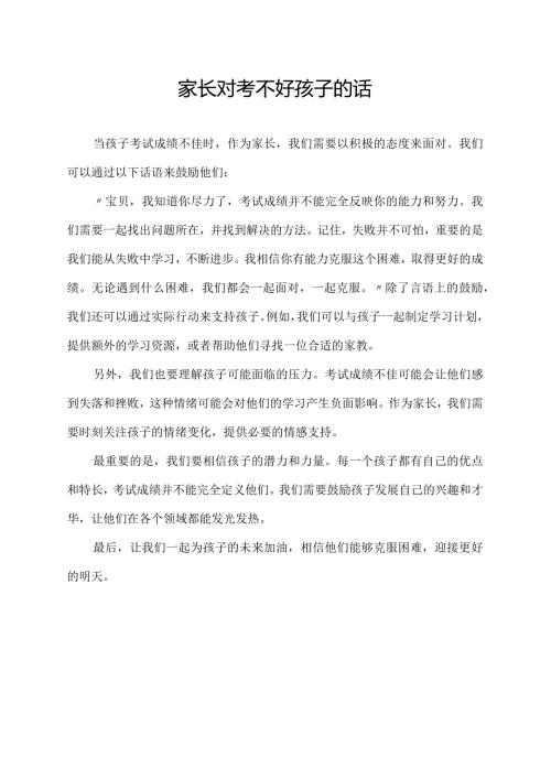 家长对考不好孩子的话.docx