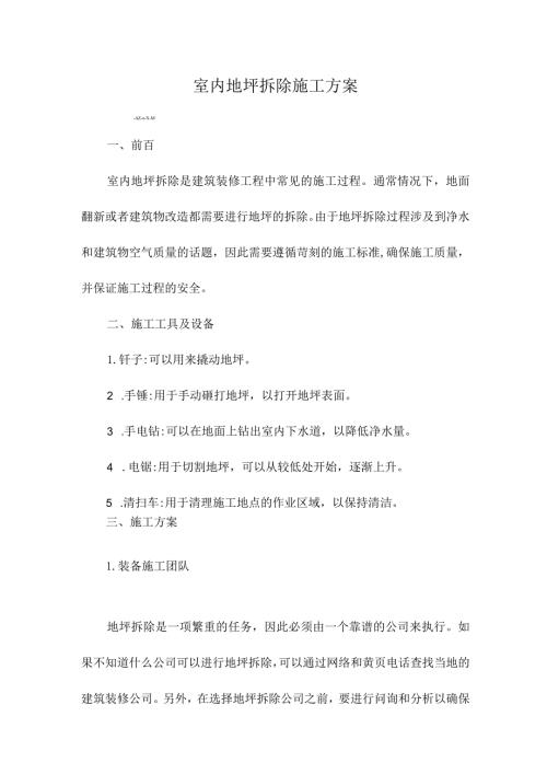 室内地坪拆除施工方案.docx