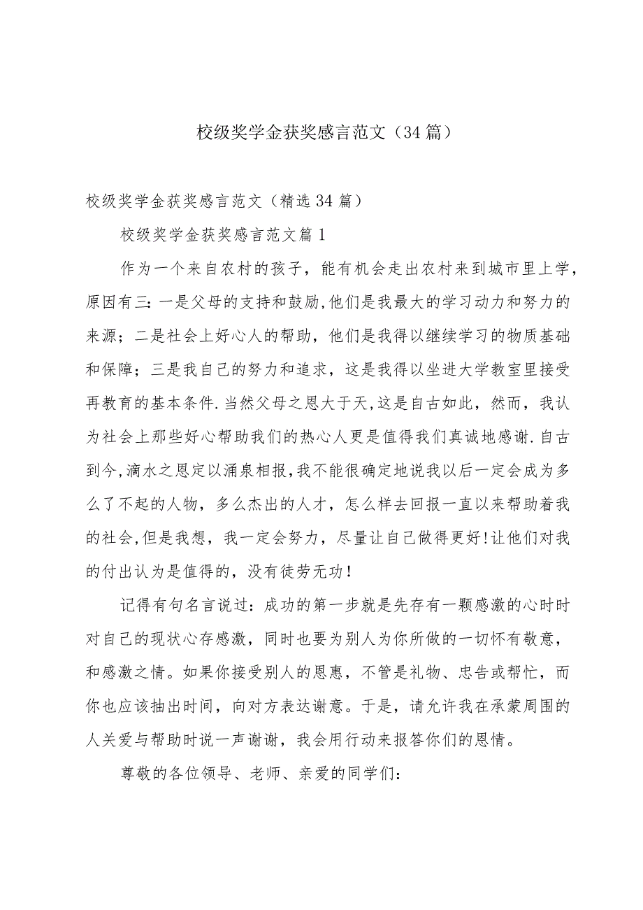 校级奖学金获奖感言范文（34篇）.docx_第1页