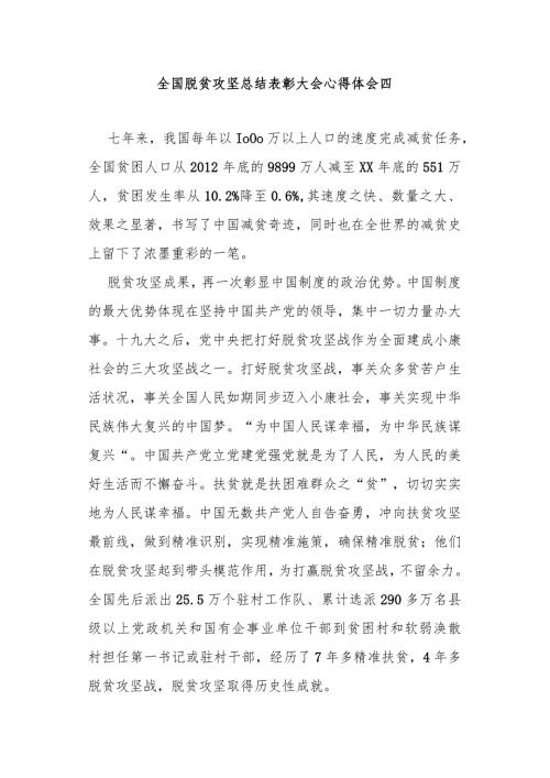 全国脱贫攻坚总结表彰大会心得体会4篇.docx