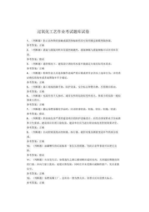 过氧化工艺作业考试题库试卷(1).docx