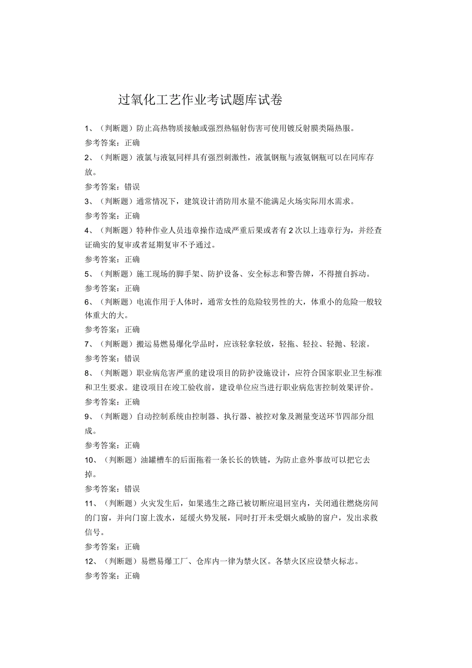 过氧化工艺作业考试题库试卷(1).docx_第1页