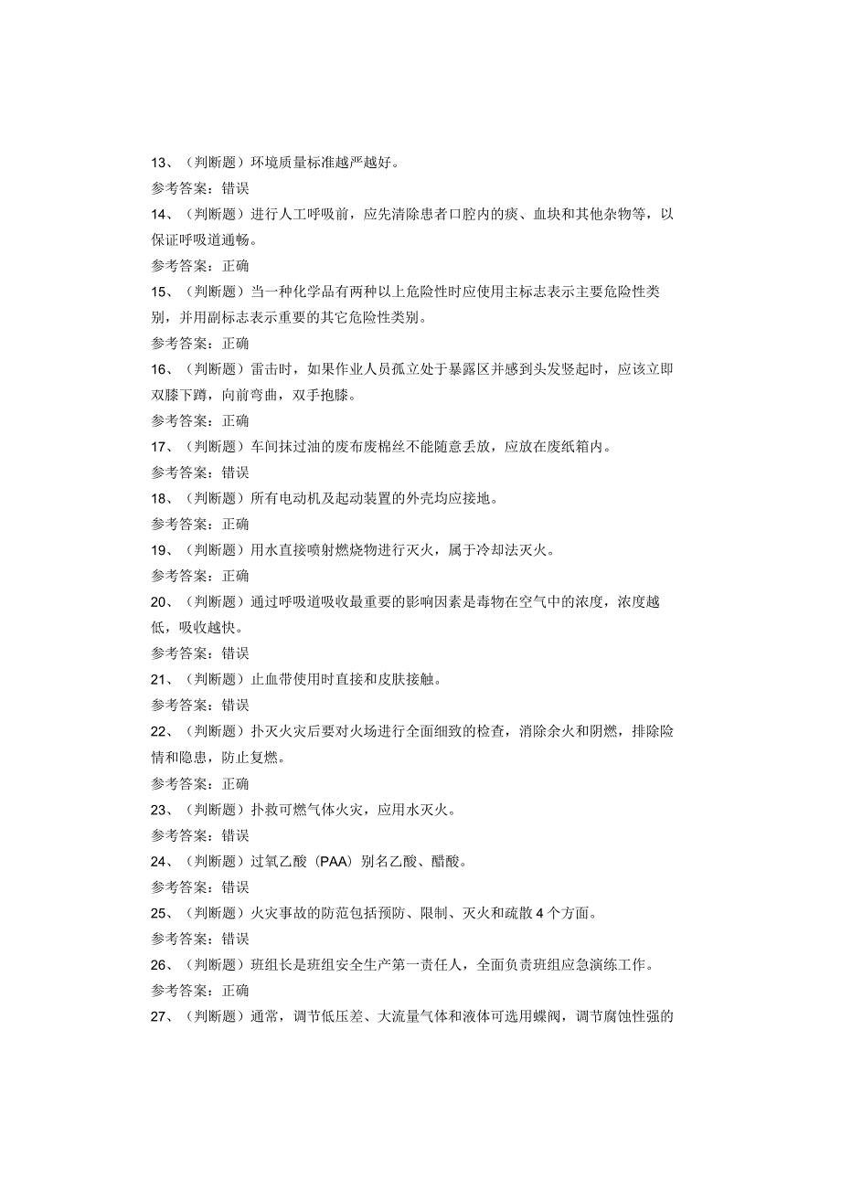 过氧化工艺作业考试题库试卷(1).docx_第2页