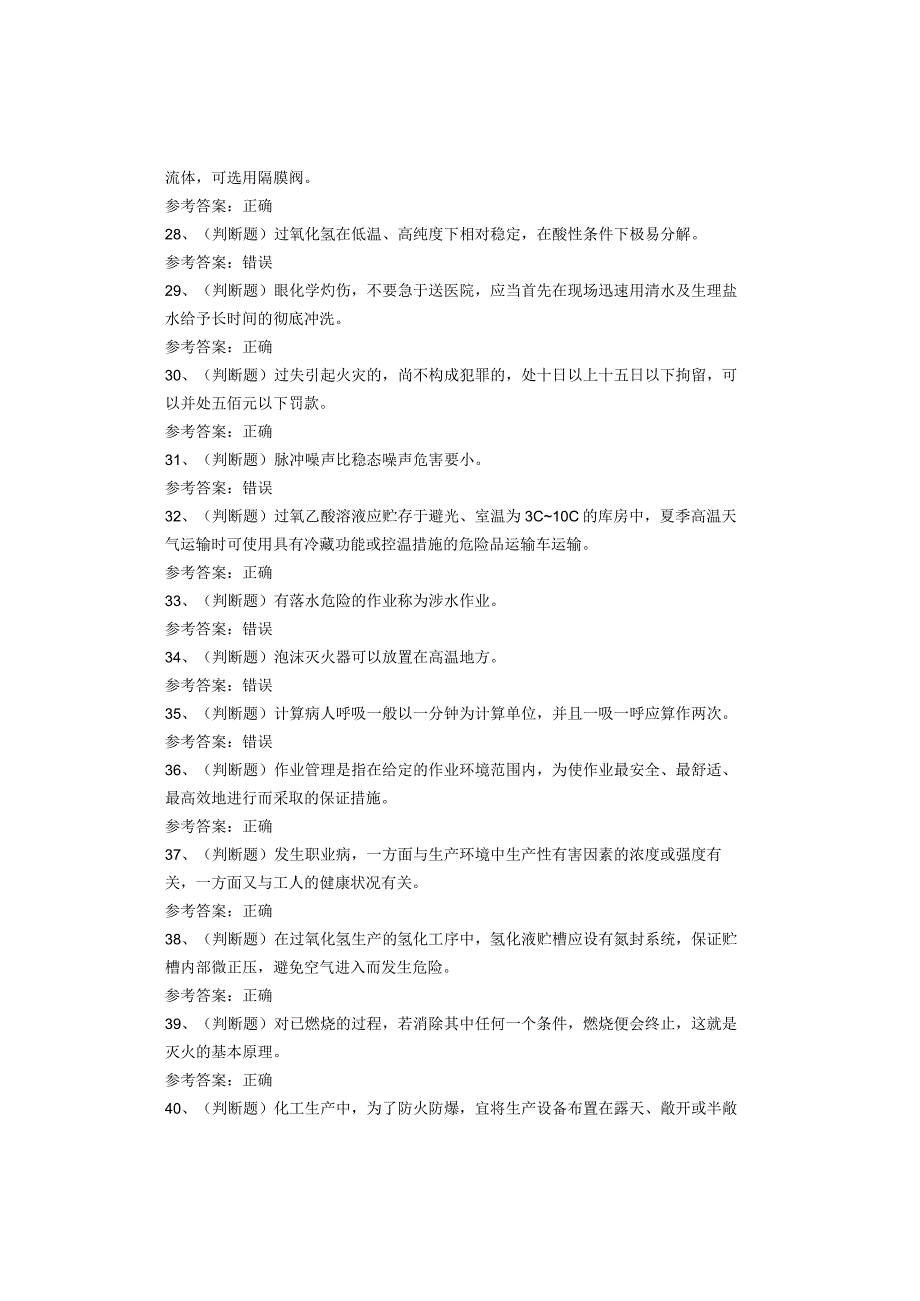 过氧化工艺作业考试题库试卷(1).docx_第3页