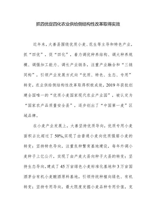 抓四优促四化农业供给侧结构性改革取得实效.docx
