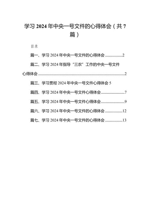（7篇）学习2024年中央一号文件的心得体会通用.docx