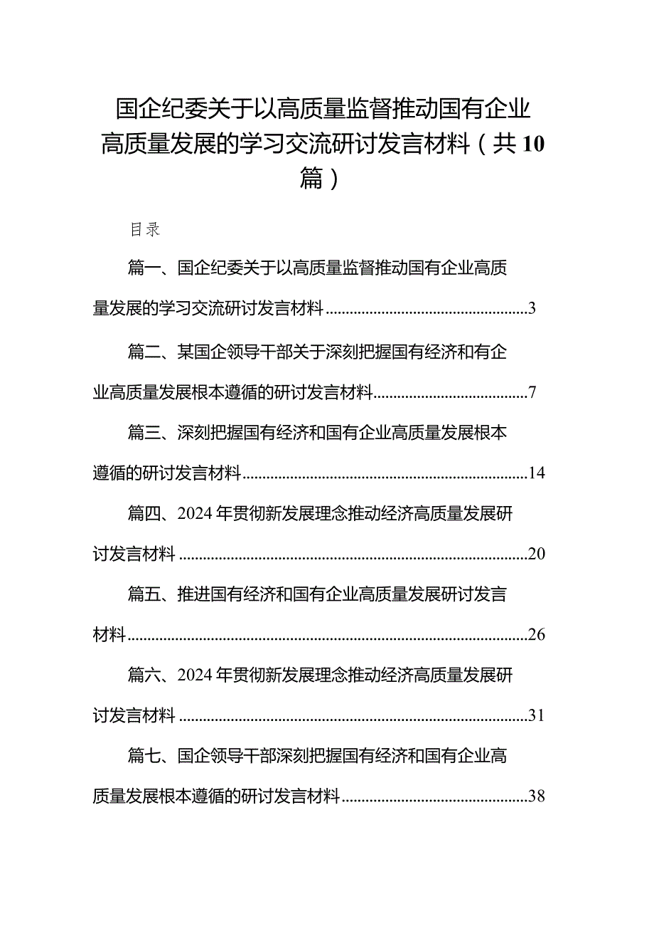 国企纪委关于以高质量监督推动国有企业高质量发展的学习交流研讨发言材料（共10篇）.docx_第1页
