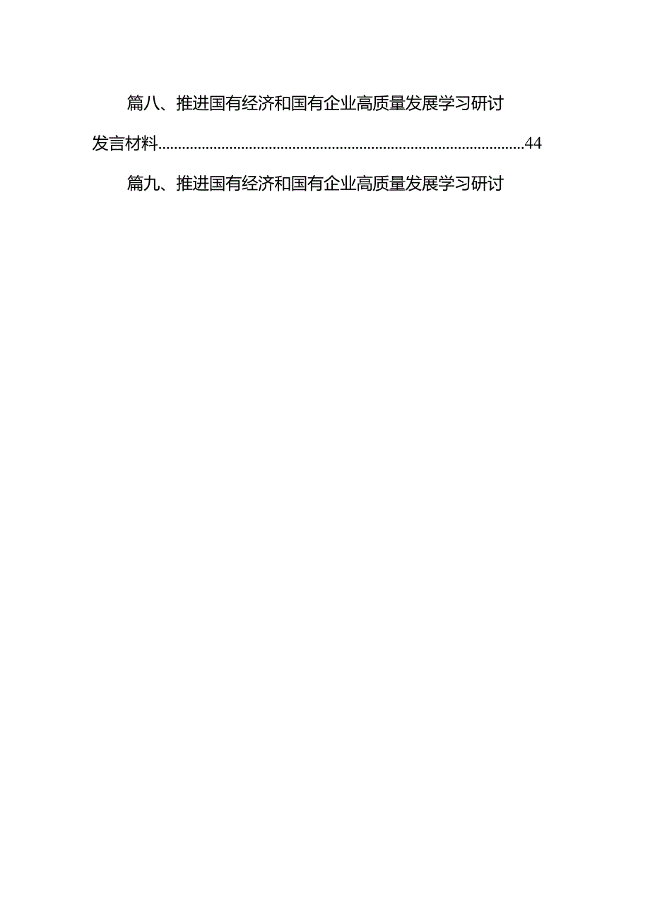国企纪委关于以高质量监督推动国有企业高质量发展的学习交流研讨发言材料（共10篇）.docx_第2页