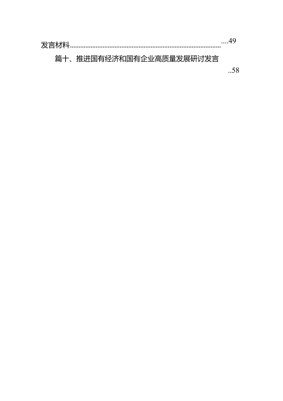 国企纪委关于以高质量监督推动国有企业高质量发展的学习交流研讨发言材料（共10篇）.docx_第3页