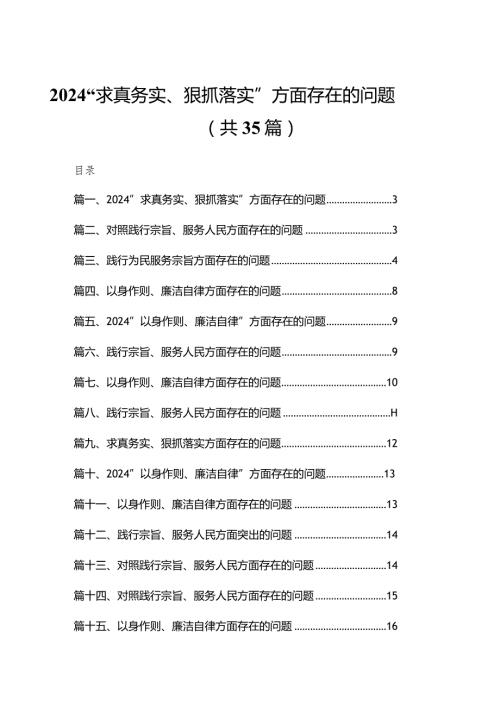 “求真务实、狠抓落实”方面存在的问题【35篇精选】供参考.docx