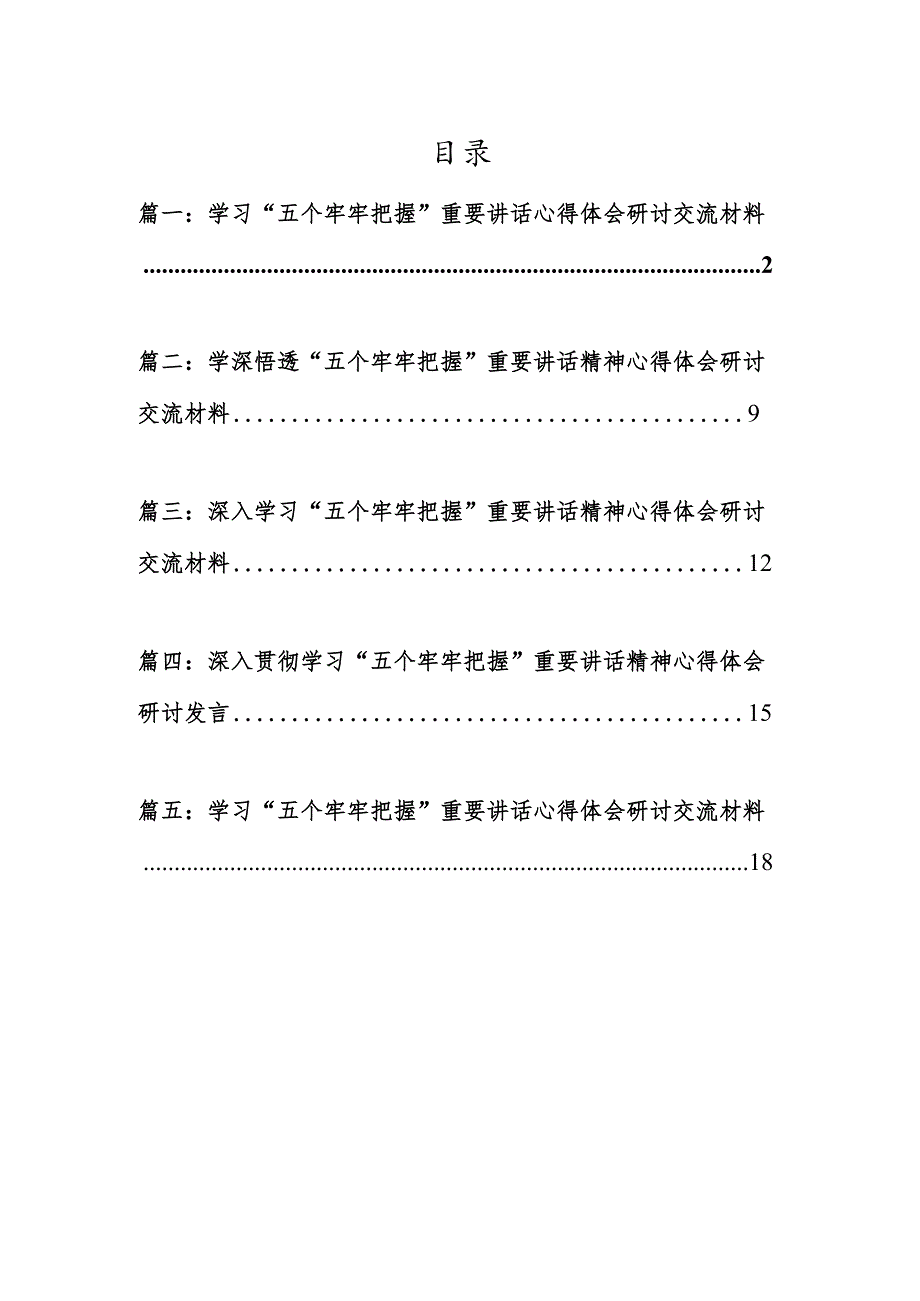 5篇学习“五个牢牢把握”重要讲话心得体会研讨交流材料.docx_第1页