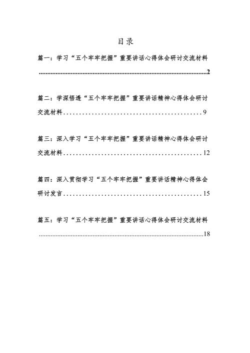 5篇学习“五个牢牢把握”重要讲话心得体会研讨交流材料.docx
