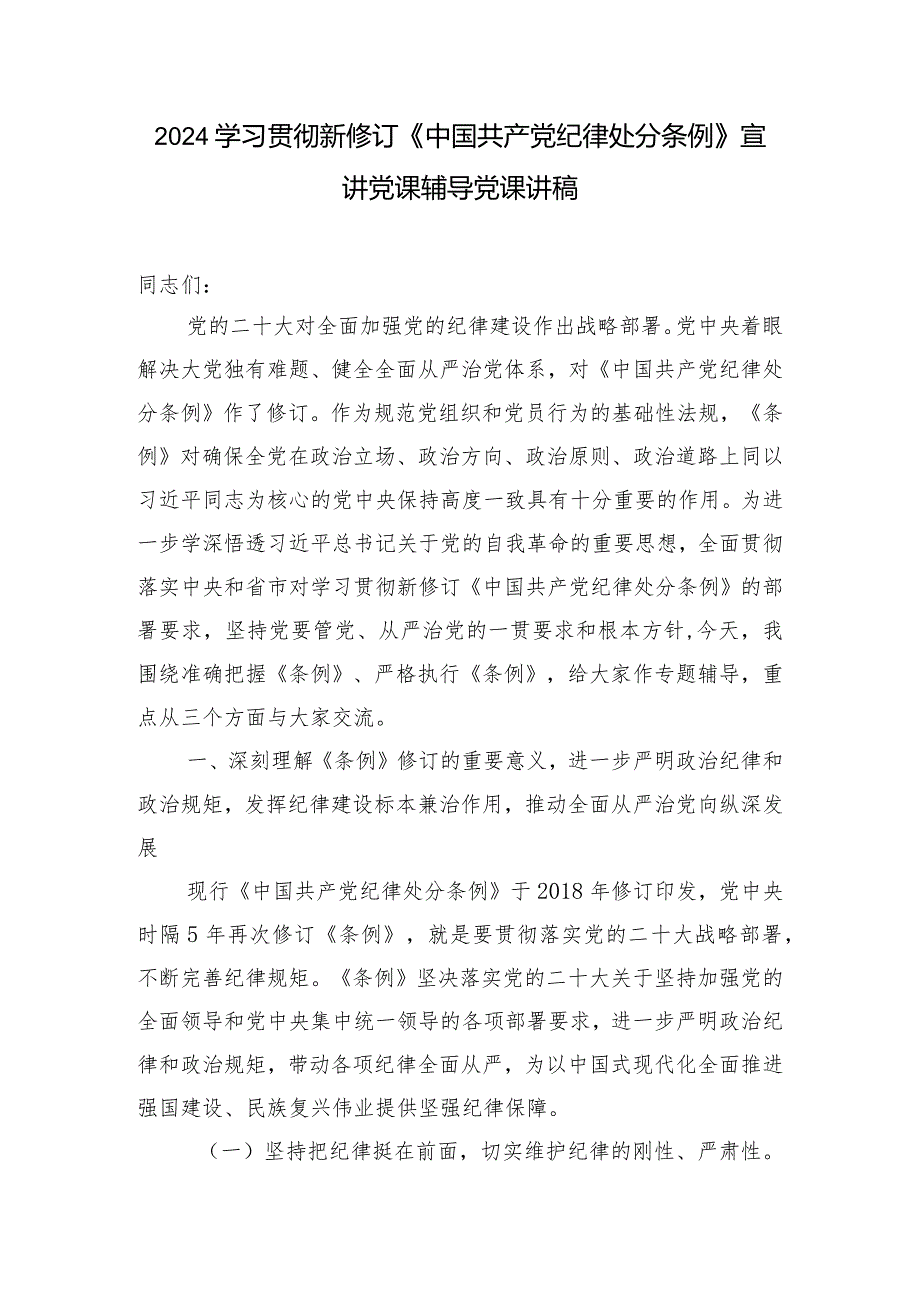 （3篇）2024学习新修订《中国共产党纪律处分条例》宣讲党课辅导党课讲稿附新修订的《中国共产党纪律处分条例》测试(竞赛)题库及答案.docx_第1页