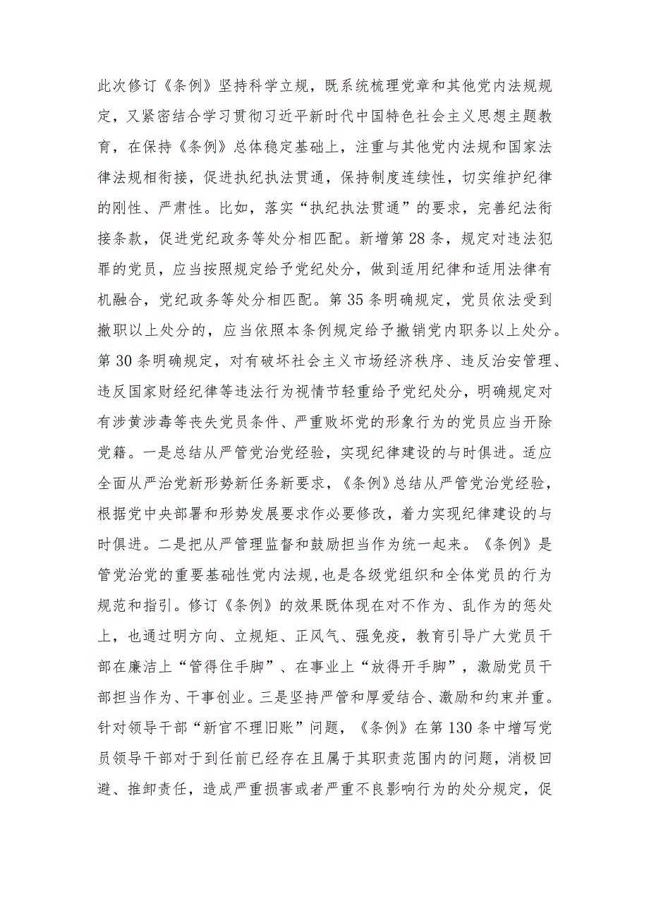 （3篇）2024学习新修订《中国共产党纪律处分条例》宣讲党课辅导党课讲稿附新修订的《中国共产党纪律处分条例》测试(竞赛)题库及答案.docx_第2页