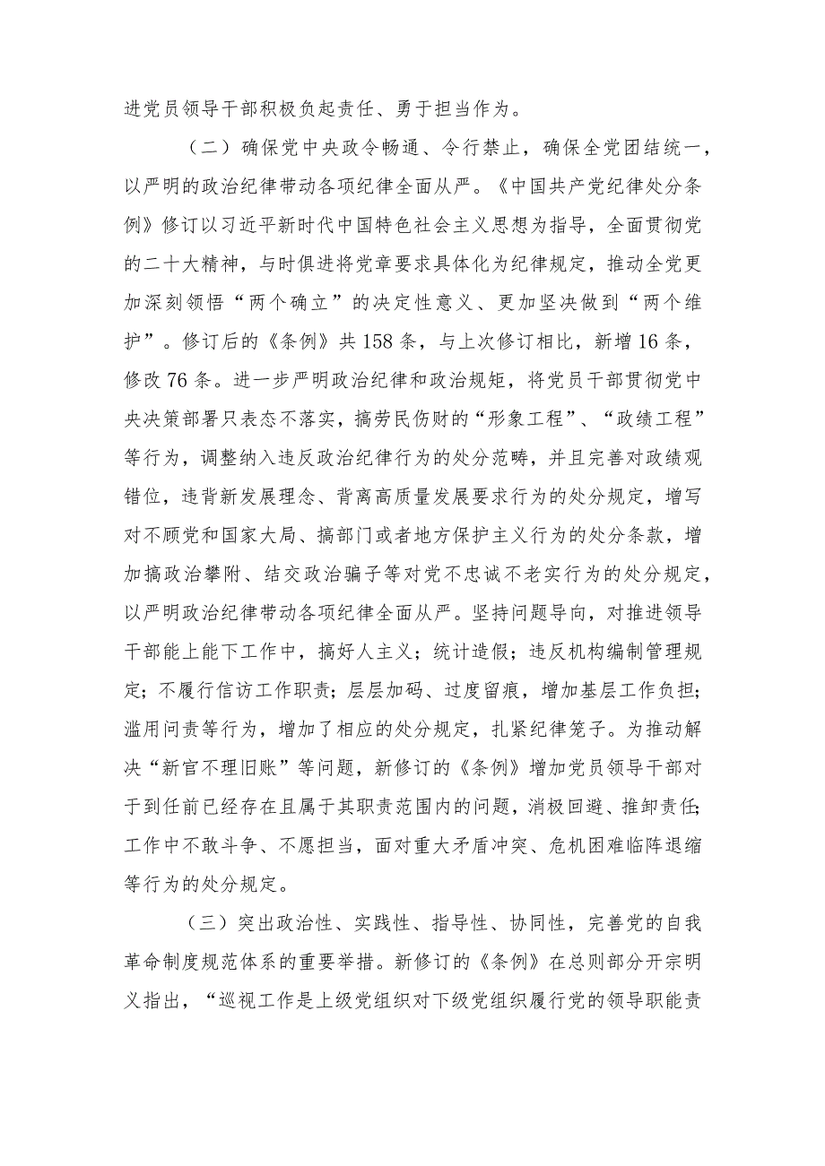 （3篇）2024学习新修订《中国共产党纪律处分条例》宣讲党课辅导党课讲稿附新修订的《中国共产党纪律处分条例》测试(竞赛)题库及答案.docx_第3页