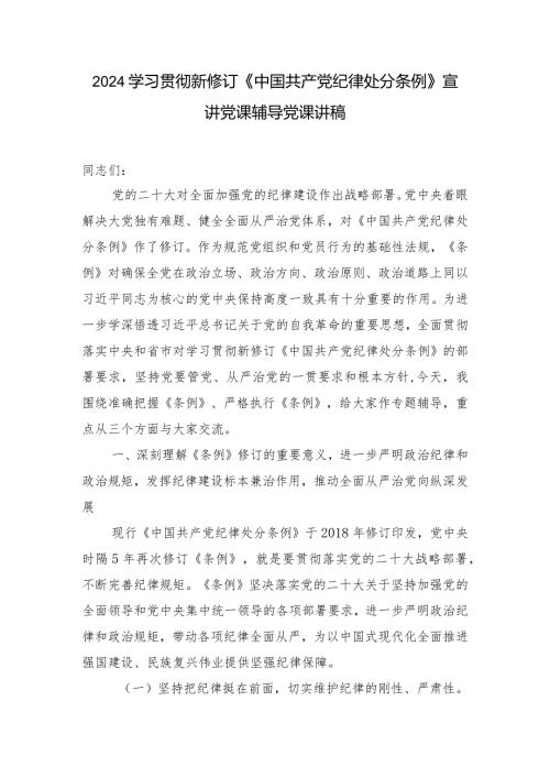 （3篇）2024学习新修订《中国共产党纪律处分条例》宣讲党课辅导党课讲稿附新修订的《中国共产党纪律处分条例》测试(竞赛)题库及答案.docx