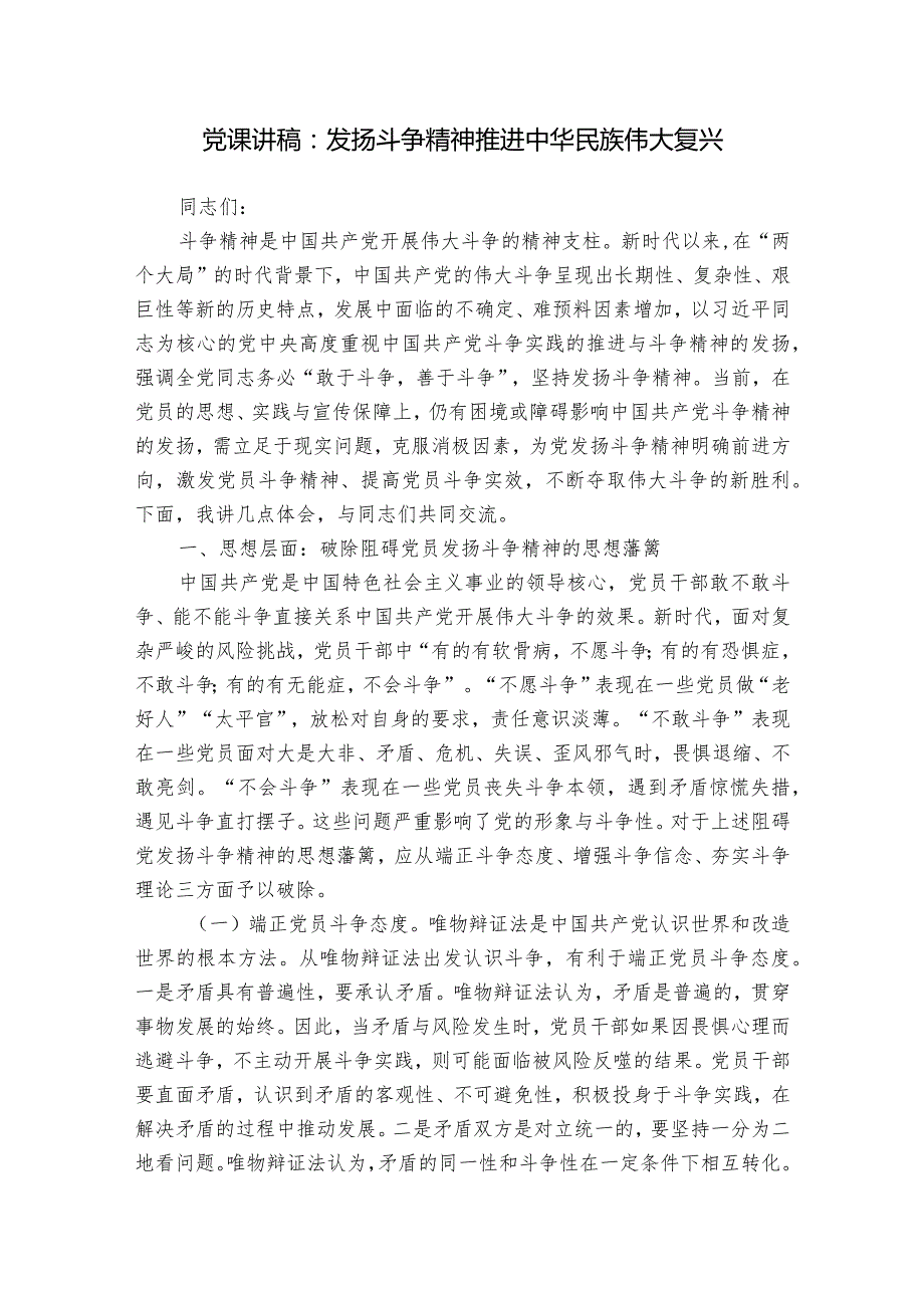 党课讲稿：发扬斗争精神推进中华民族伟大复兴.docx_第1页