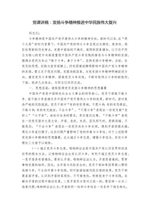 党课讲稿：发扬斗争精神推进中华民族伟大复兴.docx
