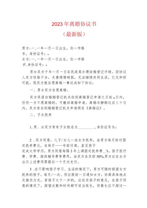 2023年离婚协议书（最新版）.docx