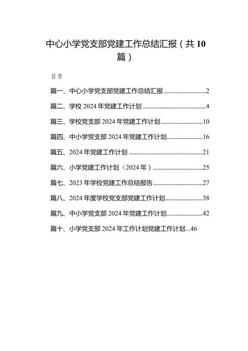 中心小学党支部党建工作总结汇报（共10篇）.docx
