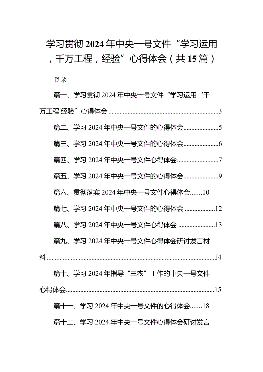 学习贯彻2024年中央一号文件“学习运用‘千万工程’经验”心得体会（共15篇）.docx_第1页