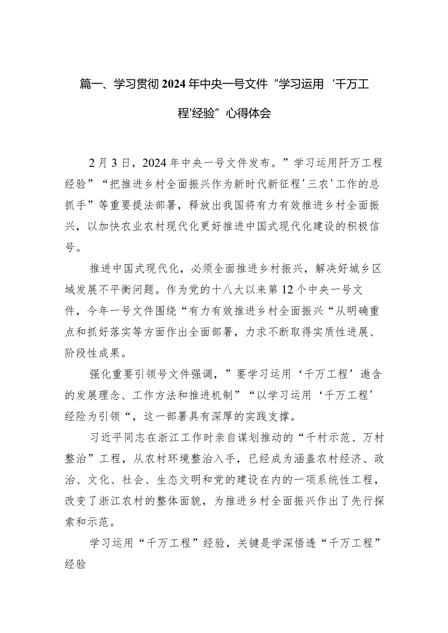 学习贯彻2024年中央一号文件“学习运用‘千万工程’经验”心得体会（共15篇）.docx_第3页
