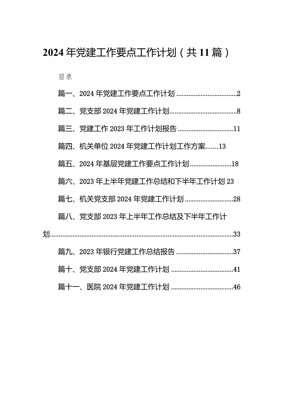 2024年党建工作要点工作计划11篇（精选版）.docx_第1页