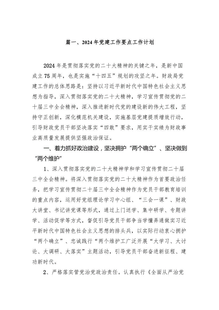 2024年党建工作要点工作计划11篇（精选版）.docx_第2页