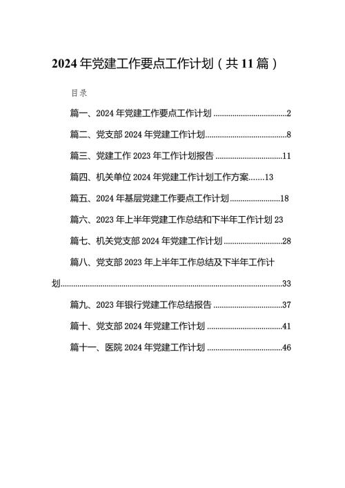 2024年党建工作要点工作计划11篇（精选版）.docx