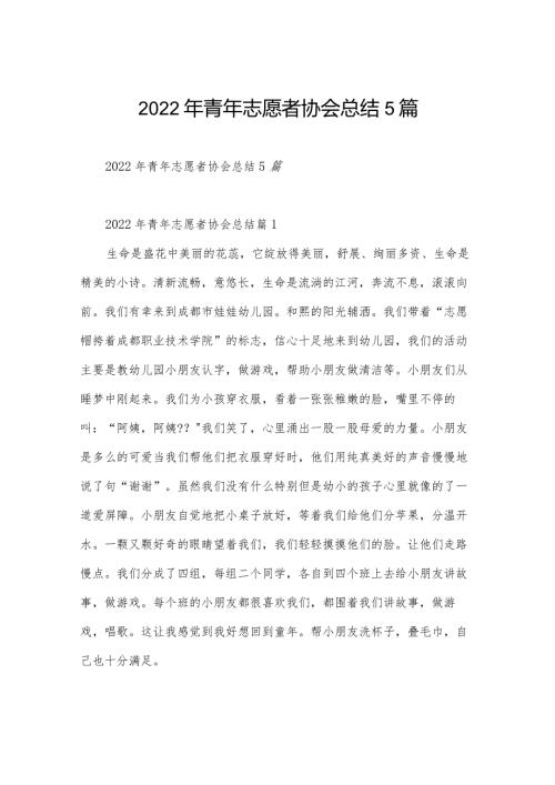 2022年青年志愿者协会总结5篇.docx
