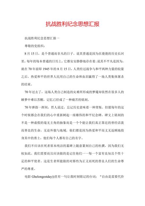 抗战胜利纪念思想汇报.docx