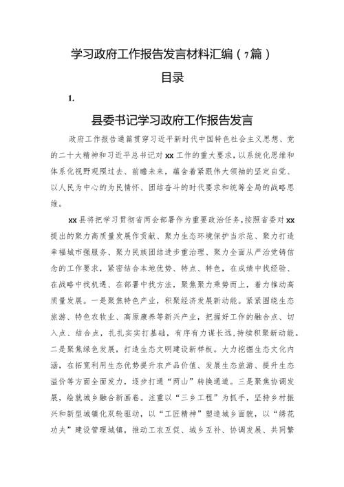 政府工作报告发言7篇.docx