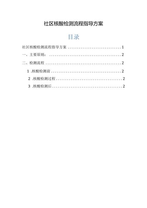 社区核酸检测流程指导方案.docx