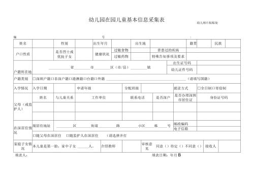 幼儿园在园儿童基本信息采集表.docx