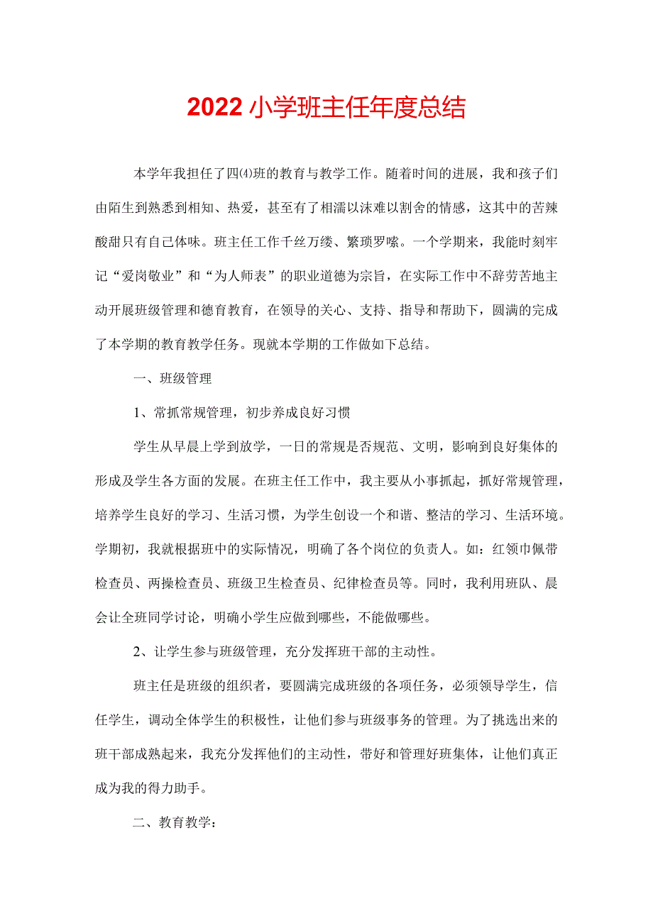 2022小学班主任总结.docx_第1页