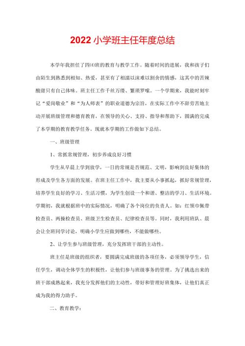 2022小学班主任总结.docx