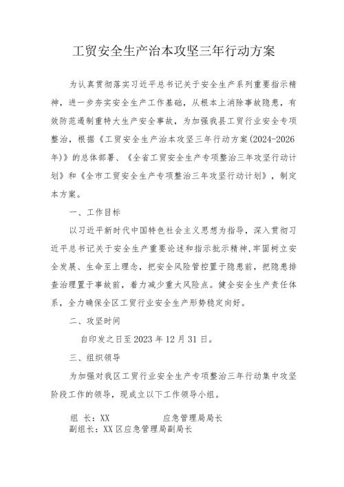 工贸企业2024年开展《工贸安全生产治本攻坚》三年行动方案 汇编5份.docx