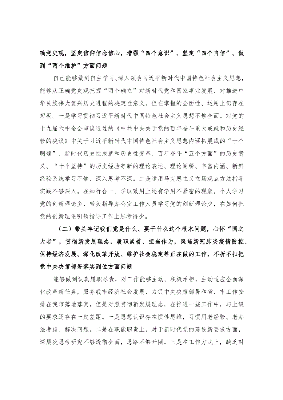 办公室主任党史学习教育专题民主生活会五个方面对照检查材料（5篇）.docx_第2页