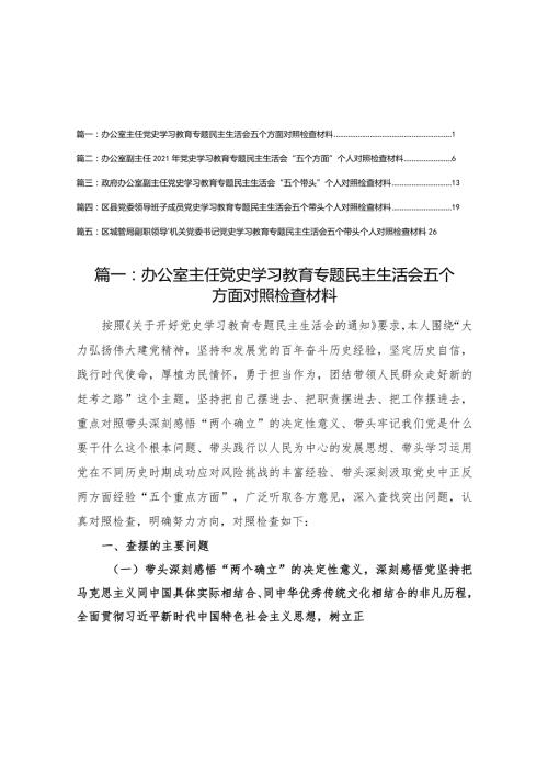 办公室主任党史学习教育专题民主生活会五个方面对照检查材料（5篇）.docx