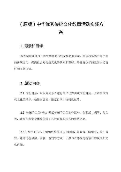 (原版)中华优秀传统文化教育活动实践方案.docx